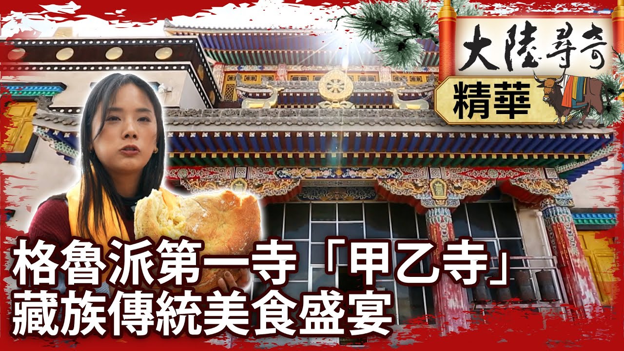 格魯派第一寺「甲乙寺」　品藏族傳統美食盛宴【@ctvchinatvEP2012】