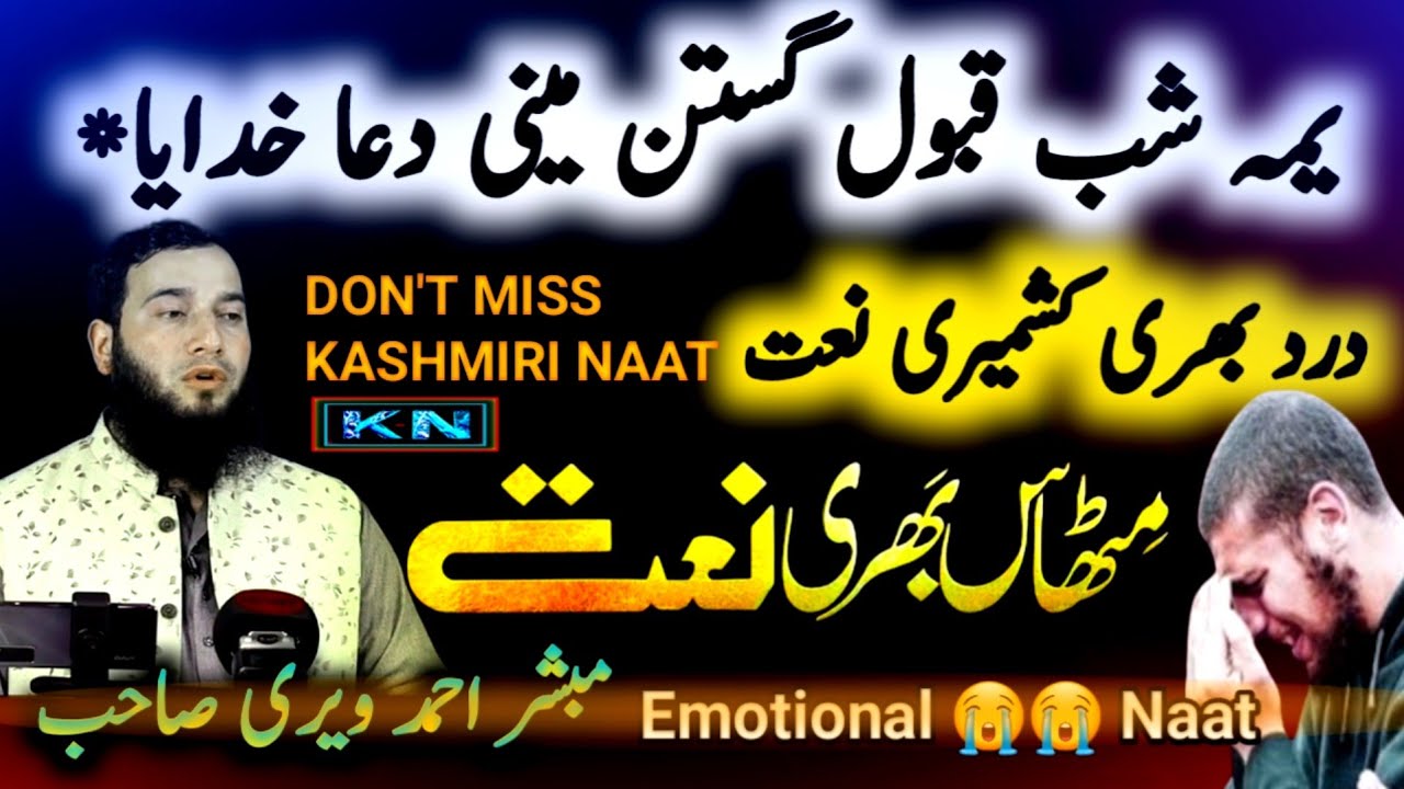 yemi Shab Qbool gastan Mine duah Emotional Naat mubashir Ahmad Veeri