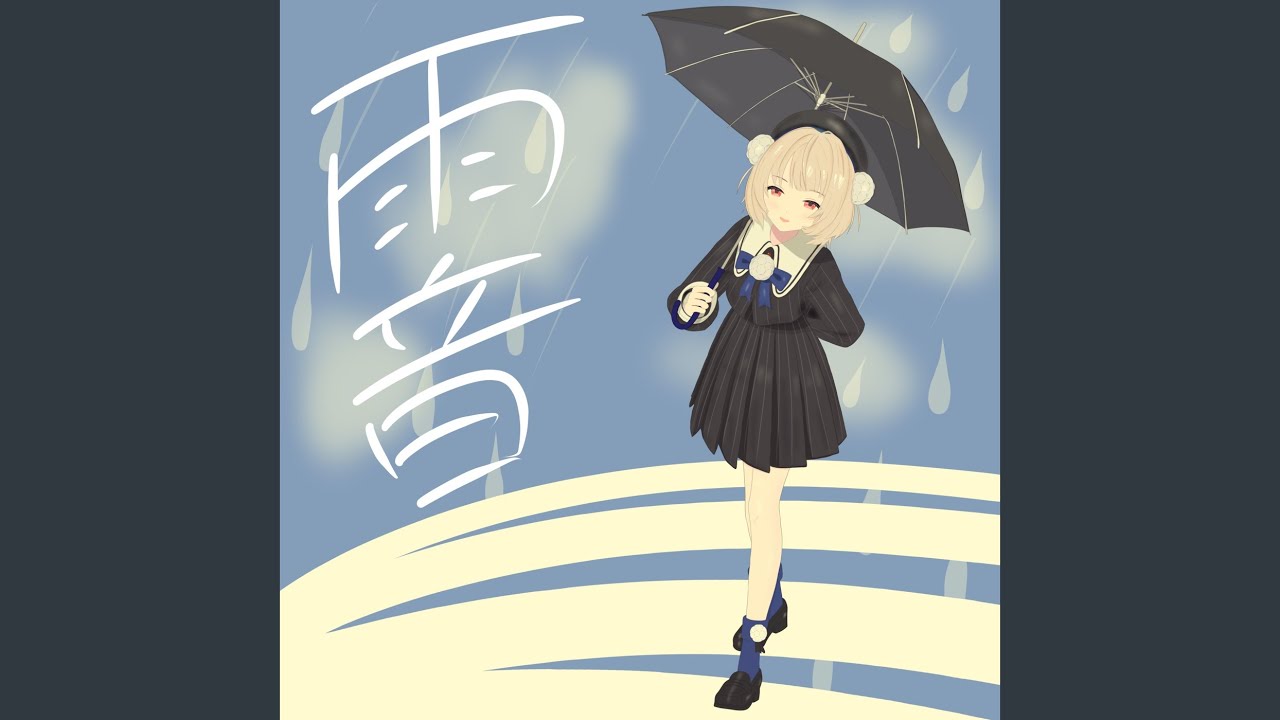 雨音 (feat. 雨衣)