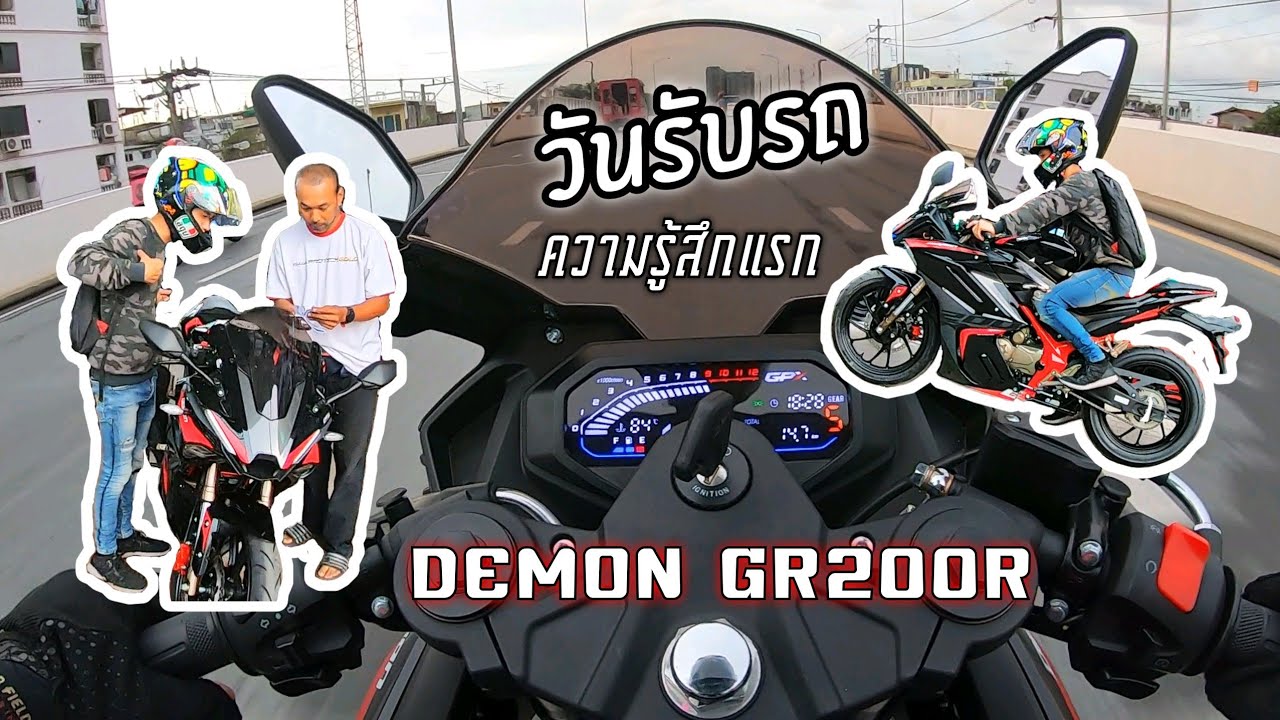 รับรถ GPX Demon GR200R วันแรก ความรู้สึกขับครั้งแรกจะเป็นยังไง