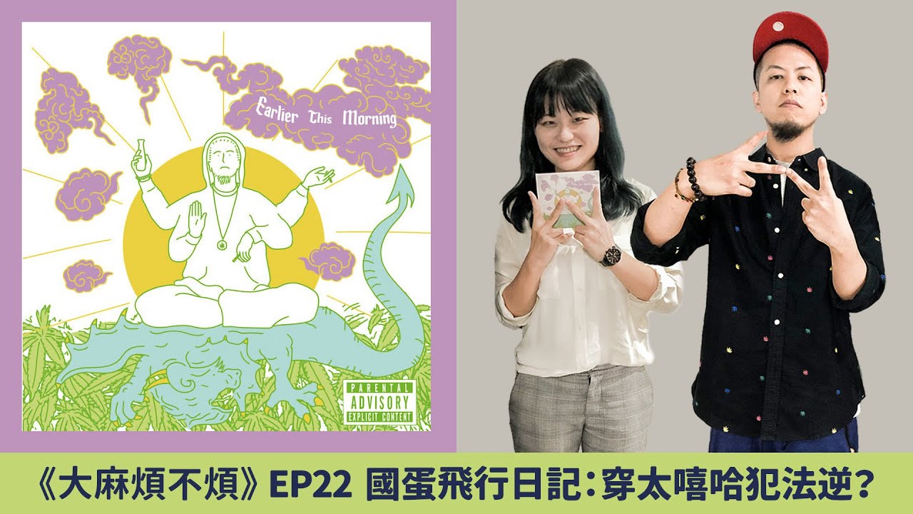 國蛋飛行日記：穿太嘻哈犯法逆？(GorDoN @kaoincking)