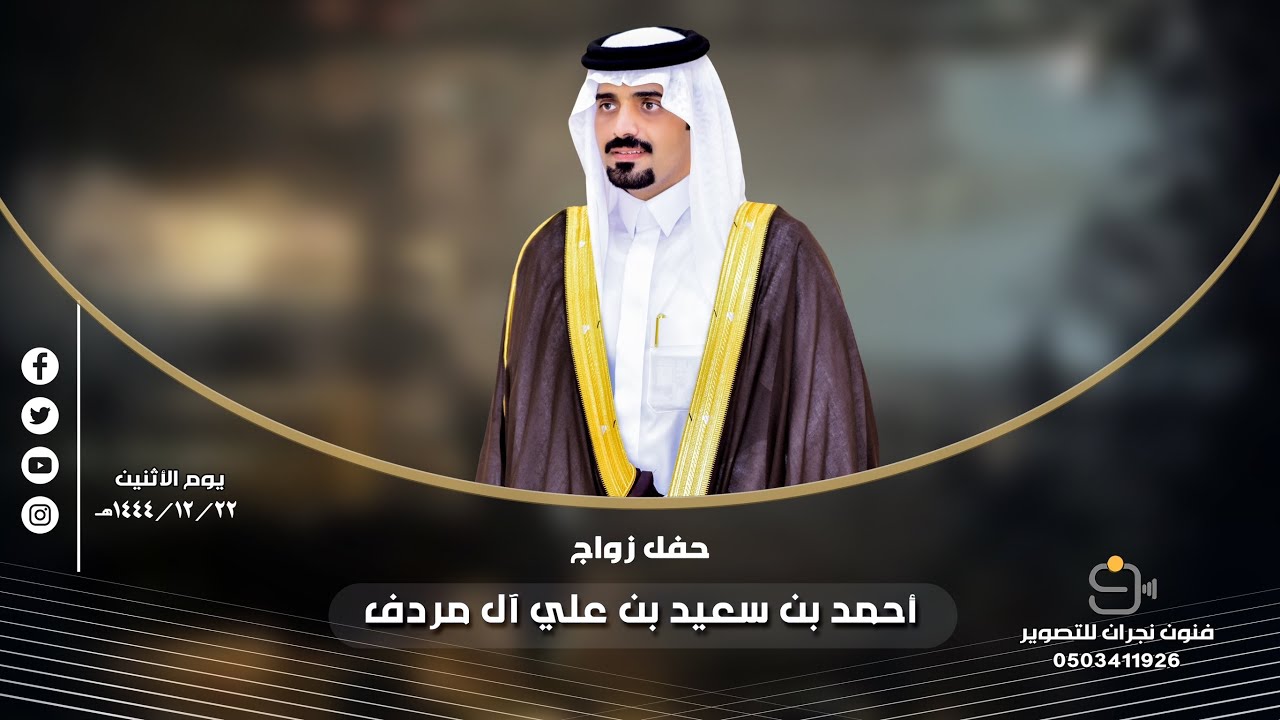 حفل زواج / أحمد بن سعيد بن علي آل مردف