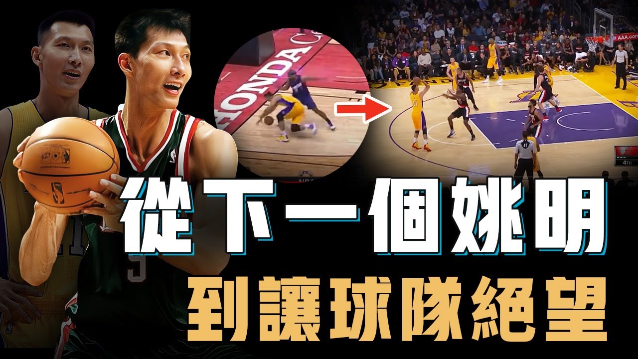 擁有東亞罕見身體天賦的易建聯為何僅僅5年就被NBA淘汰？拒絕試訓卻選秀順位超高，對位Nowitzki竟也不落下風，只因一件事讓球隊徹底絕望【籃球人物誌】