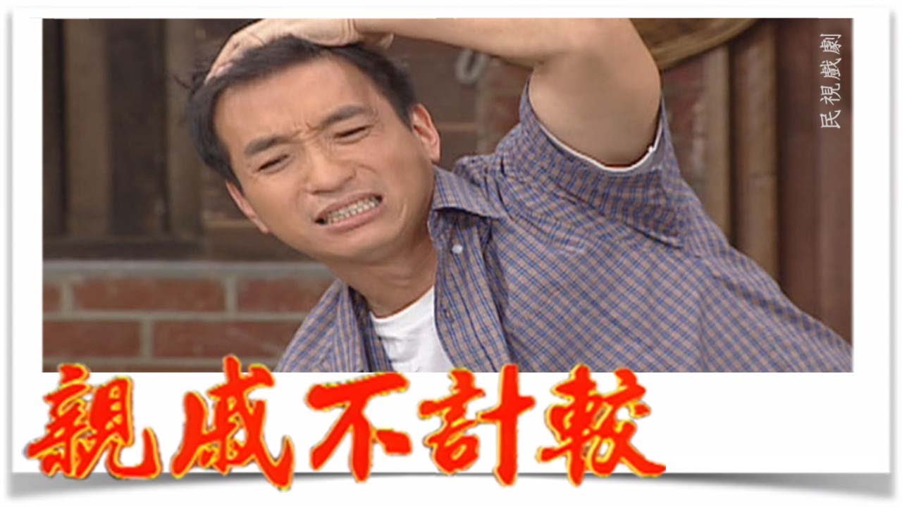 親戚不計較 EP564