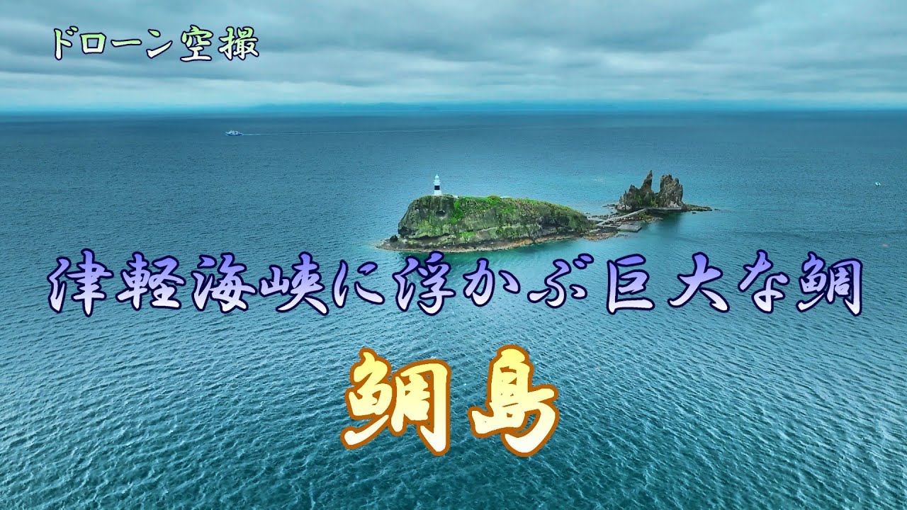 津軽海峡に浮かぶ巨大な鯛「鯛島」【ドローン空撮 4K】