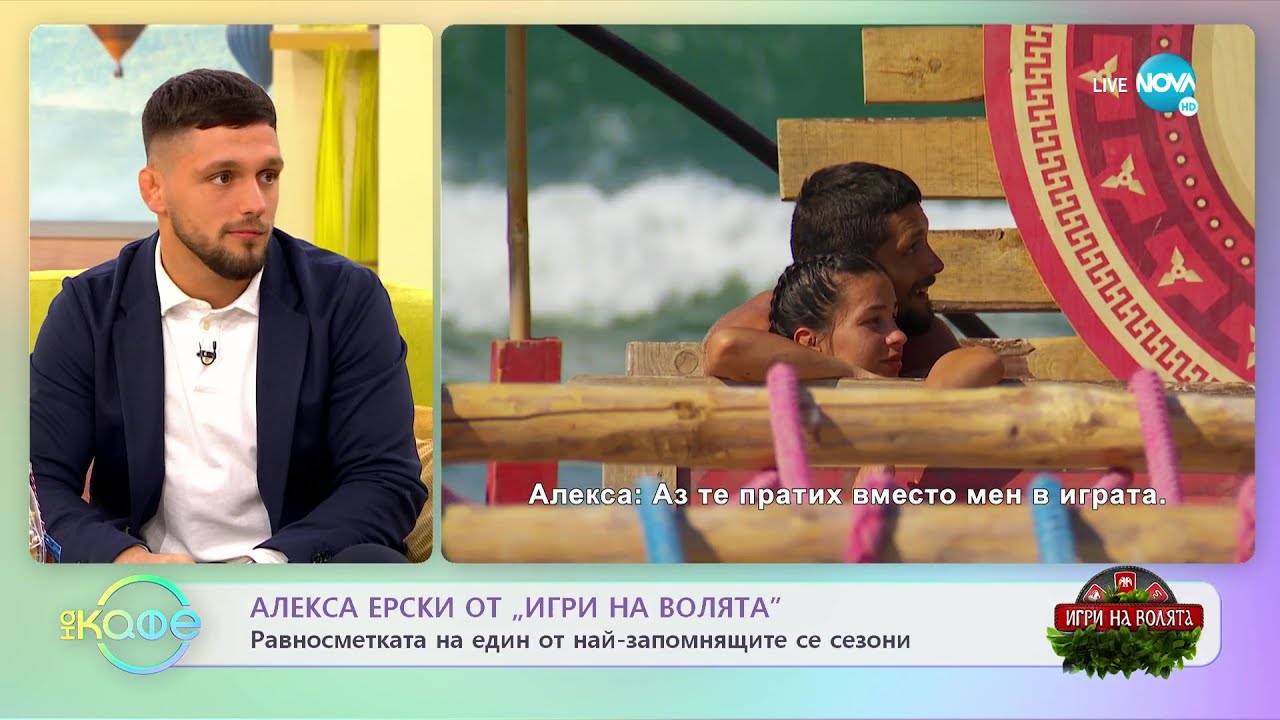 „На кафе” с Алекса Ерски от „Игри на волята” (30.11.2022)
