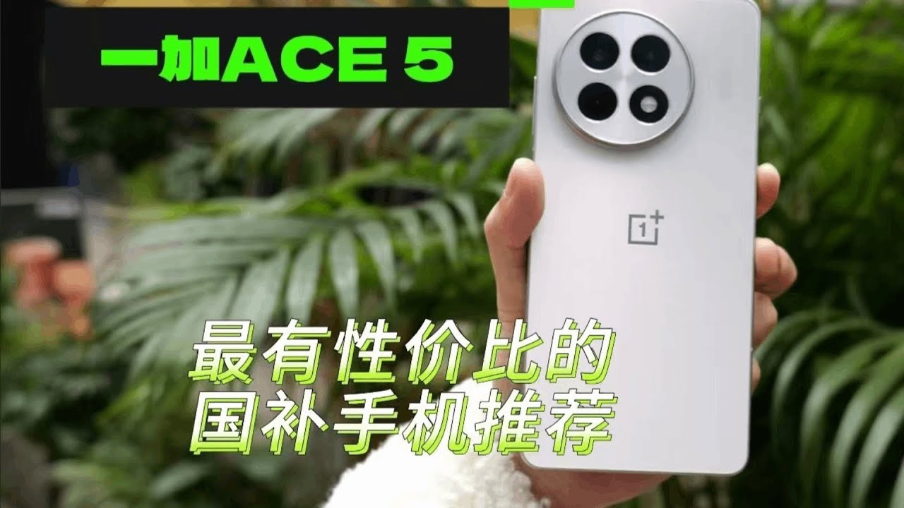国补手机性价比之王！一加 Ace 5 真的大放光彩？