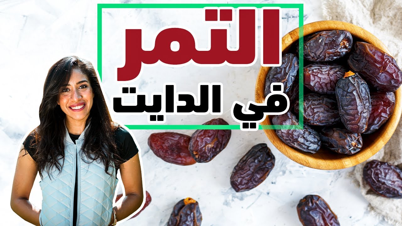 التمر لمقاومة الانسولين ومرضي السكر | التمر في الصيام المتقطع