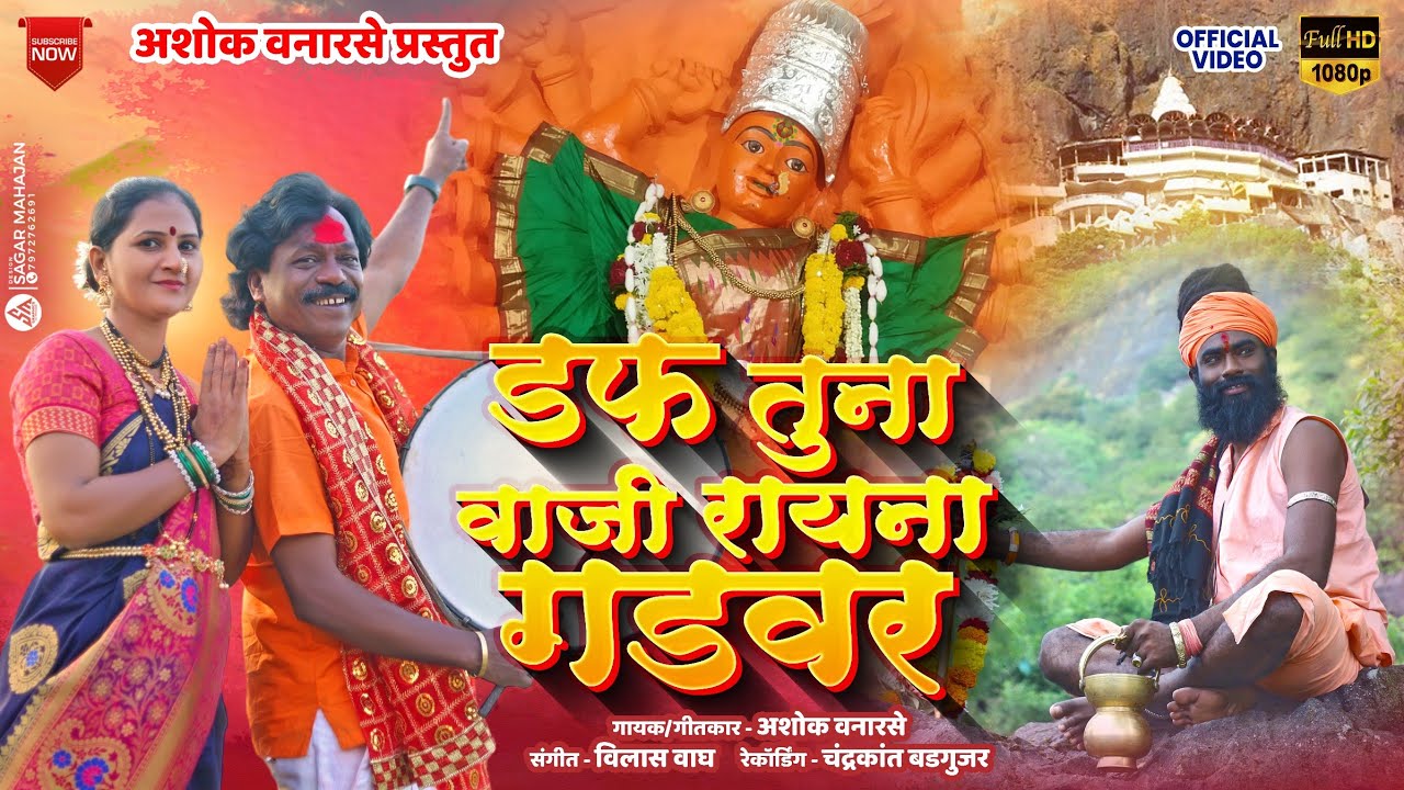 डफ तुना वाजी रायना  गडवर |  Daf Tunha Vaji Rayna Gadvar   | Saptrungi Devi Song  | Ashok Vanarase