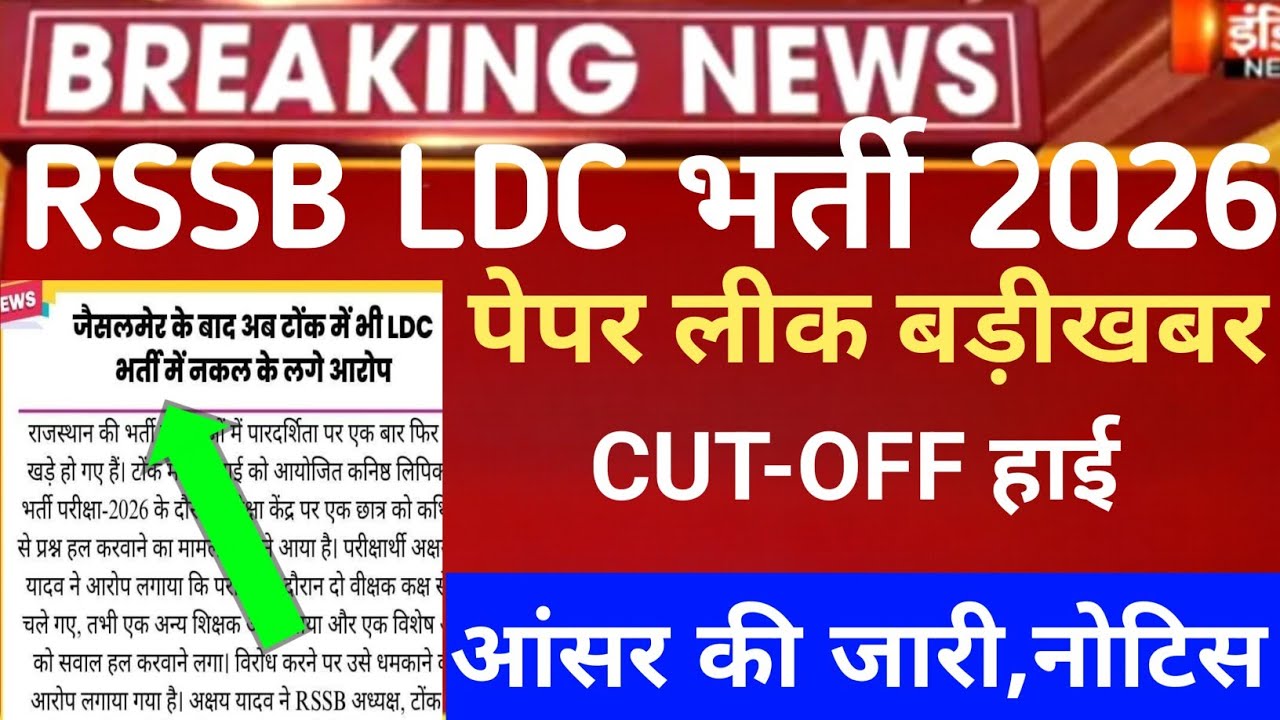Rajasthan LDC expected Cut-Off 2026/RSSB ldc Answerkey 2026/Raj.ldc Safe Score/rssb ldc result 2026