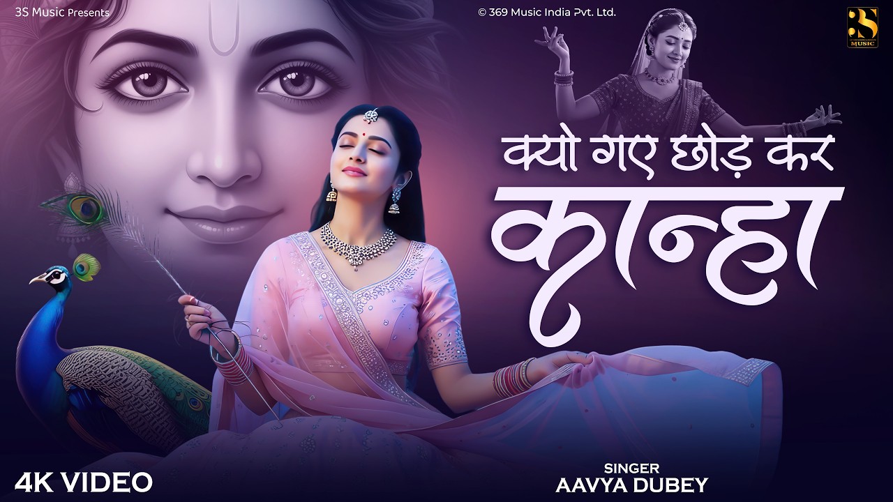 दर्द भरा राधा कृष्ण भजन - Kyo Gaye Chhod Kar Kanha | Emotional Krishna Song | Virah Bhakti Geet