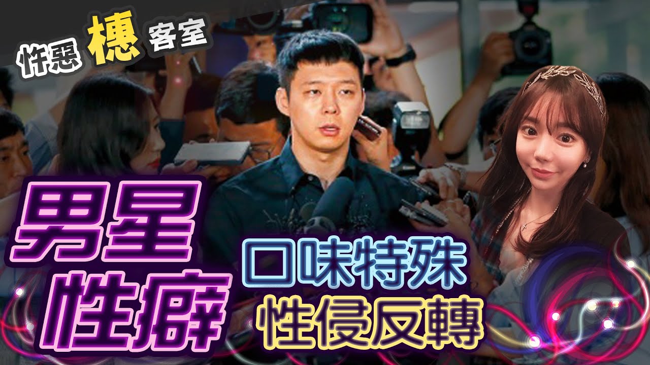 【#詭案橞客室 67】天團男神惹腥崩壞! 貴族人設變