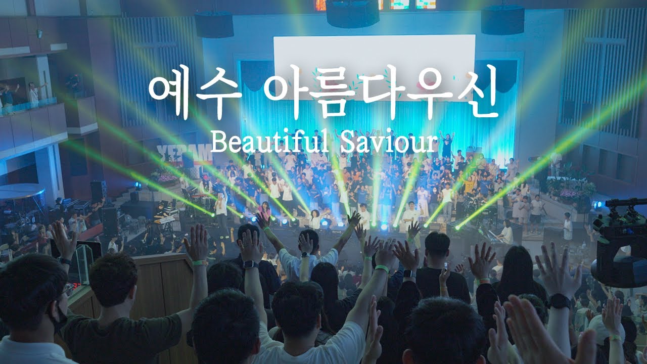 예수 아름다우신 Beautiful Saviour | 예람워십