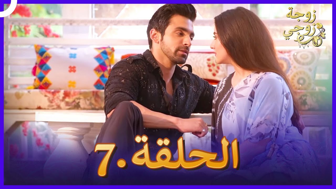 زوجة زوجي الحلقة 7 | Bahu Begum