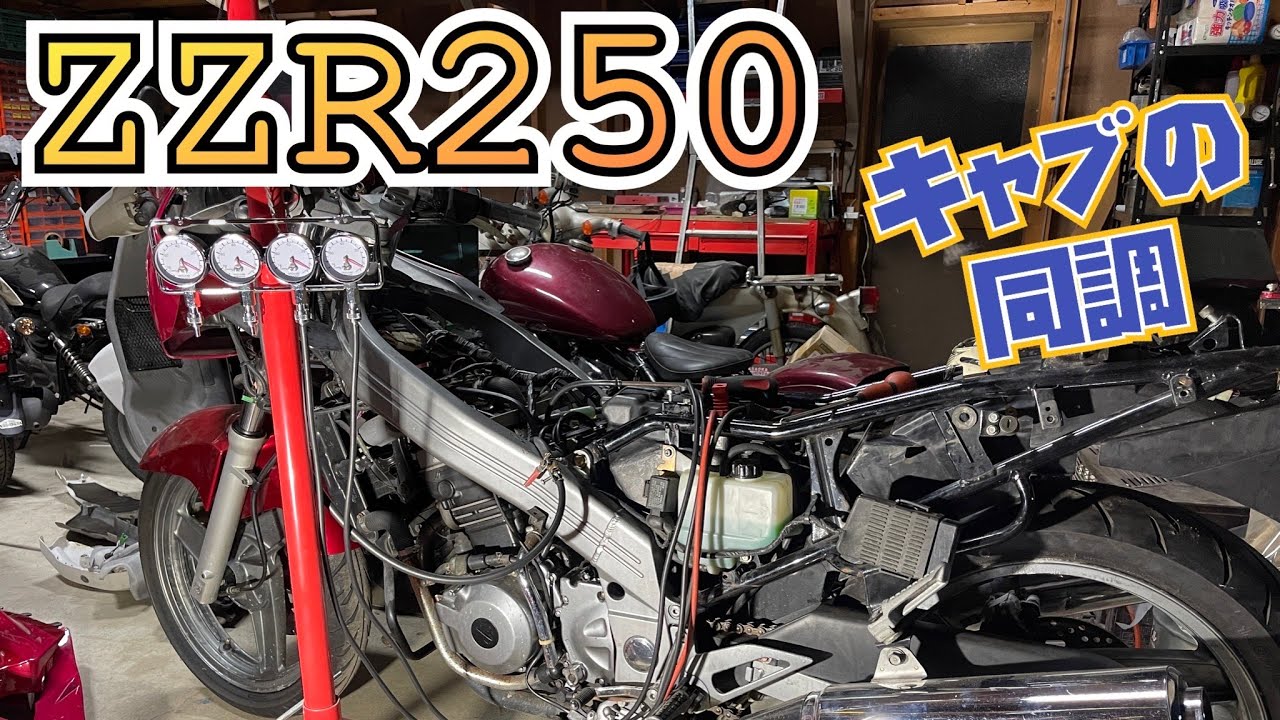 キャブ　同調　ZZR250  セカンドモータース