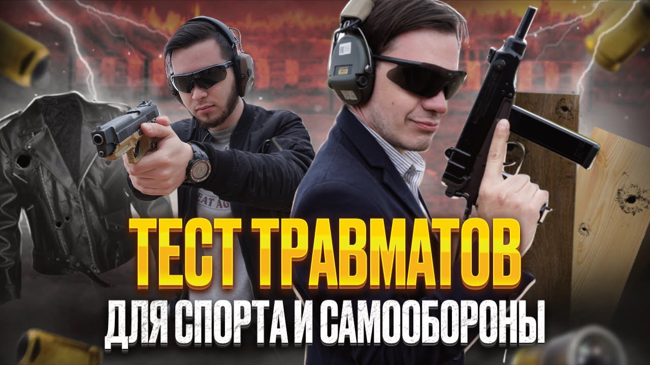 Попали из травмата, что дальше? Тест травматических пистолетов для самообороны и спорта.
