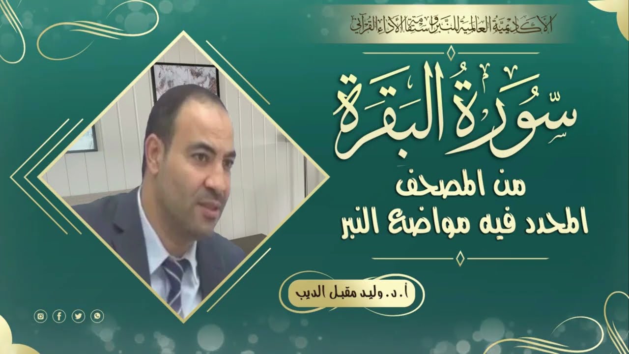 سورة البقرة من المصحف المحدد فيه مواضع النبر للأستاذ الدكتور وليد مقبل الديب