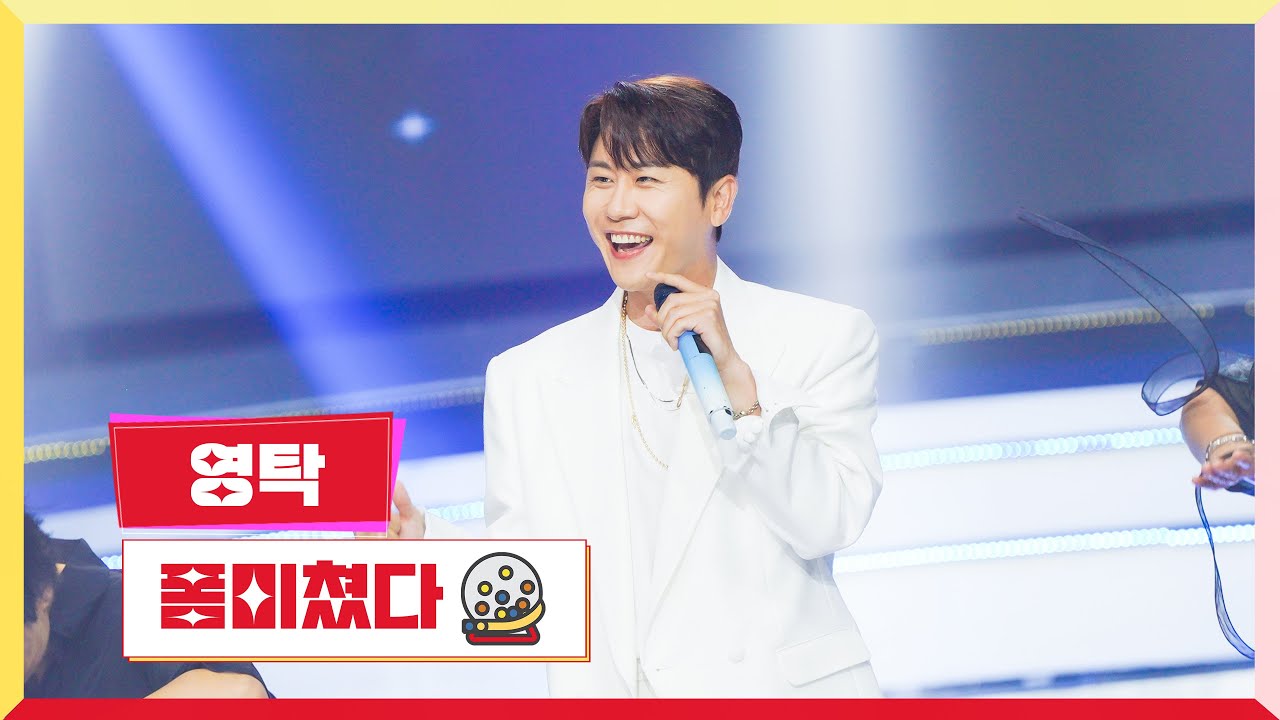 [클린버전] 영탁 - 폼미쳤다 💰미스터로또 65회💰 TV CHOSUN 240906 방송