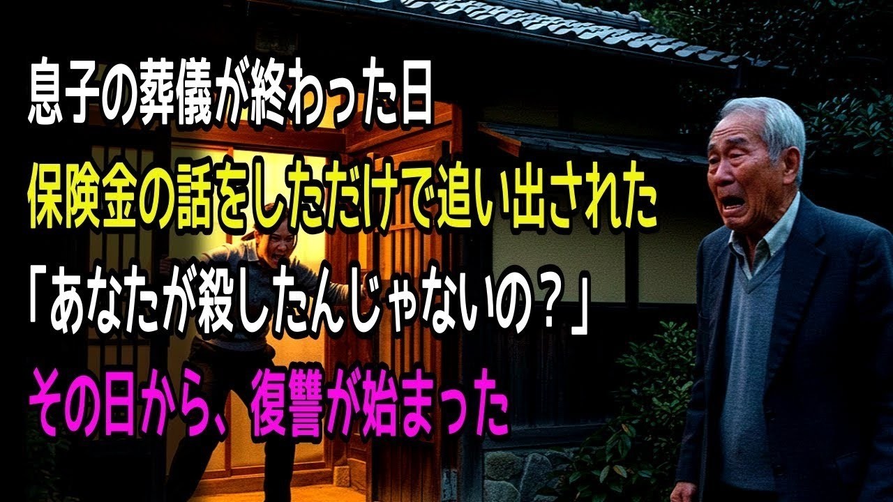 息子の葬儀の翌日 保険金の話をしただけで、嫁に追い出された 「あんたが殺したんじゃないの？」その一言まで…その日から、老人の復讐が始まった