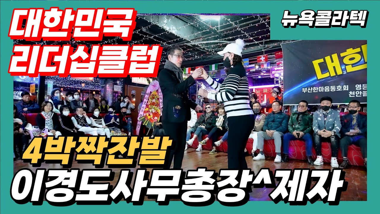 4박짝잔발,이경도사무총장&제자,대한민국리더십클럽,뉴욕콜라텍,사박잔발,리듬짝,엇박리듬짝,6박리듬발,뽕발,통합리듬짝,246,모방과창조영상기획(K-DanceVideoStudio)