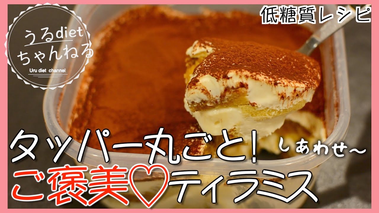 【ダイエットレシピ】濃厚なめらか❤️ティラミスはタッパー丸ごとが１番美味しいに決まってる‼️【糖質制限】