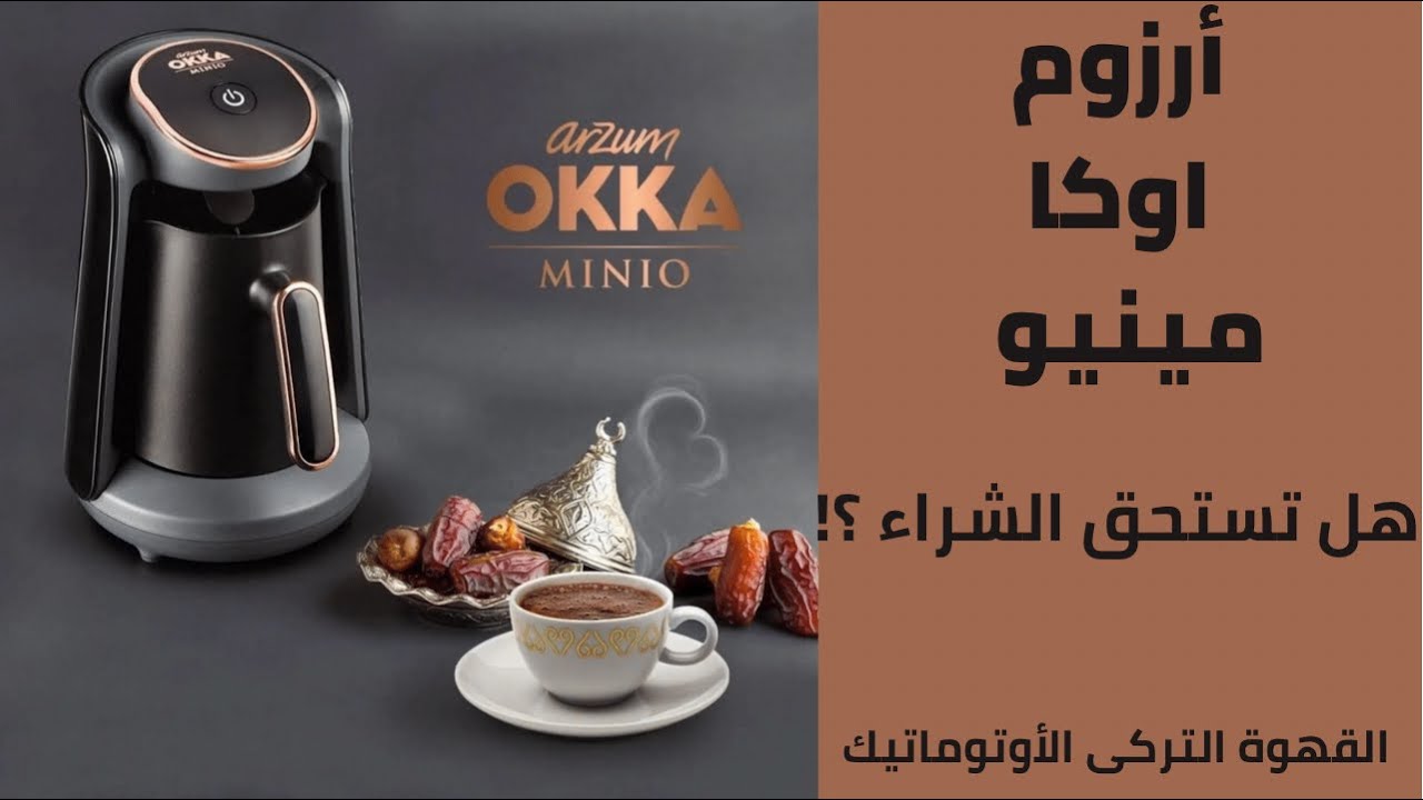 ماكينة القهوة التركي اوكا مينيو و طريقة عمل القهوة التركية..  و هل تستحق الشراء 🤔 ؟!