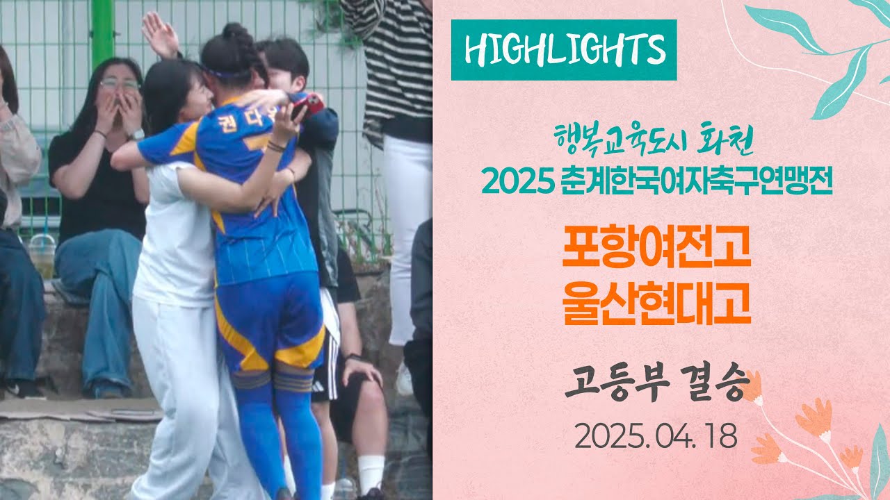 HLㅣ2025 KWFF 춘계ㅣ포항여전고 VS 울산현대고ㅣ고등부 결승전ㅣ화천 생체구장ㅣ25.04.18ㅣ행복교육도시 화천 2025 춘계한국여자축구연맹전대회