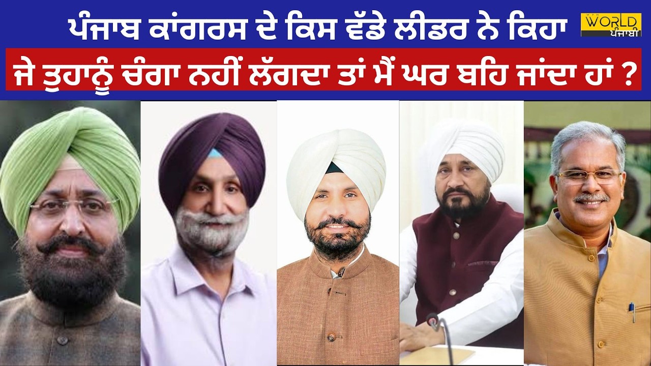 ਪੰਜਾਬ ਕਾਂਗਰਸ ਦੇ ਕਿਸ ਵੱਡੇ ਲੀਡਰ ਨੇ ਕਿਹਾ – ਜੇ ਤੁਹਾਨੂੰ ਚੰਗਾ ਨਹੀਂ ਲੱਗਦਾ ਤਾਂ ਮੈਂ ਘਰ ਬਹਿ ਜਾਂਦਾ ਹਾਂ?