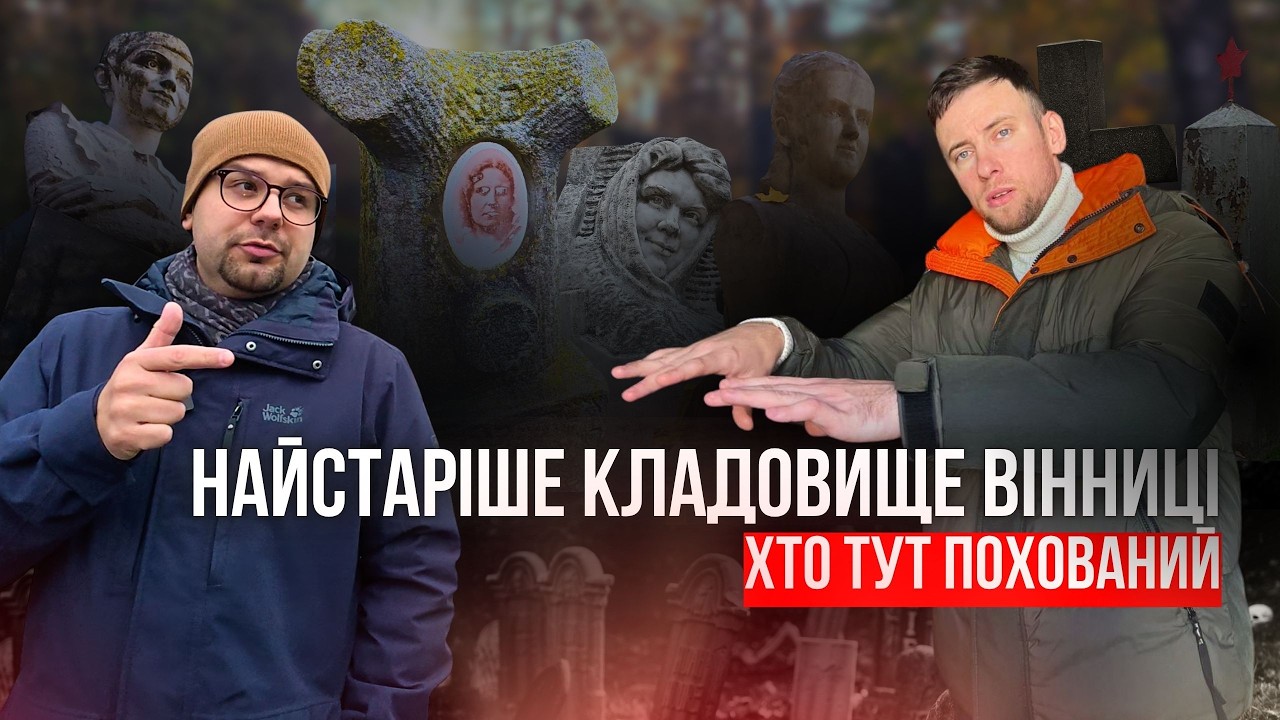 Вам не показували цього раніше! Центральне кладовище. Вінниця