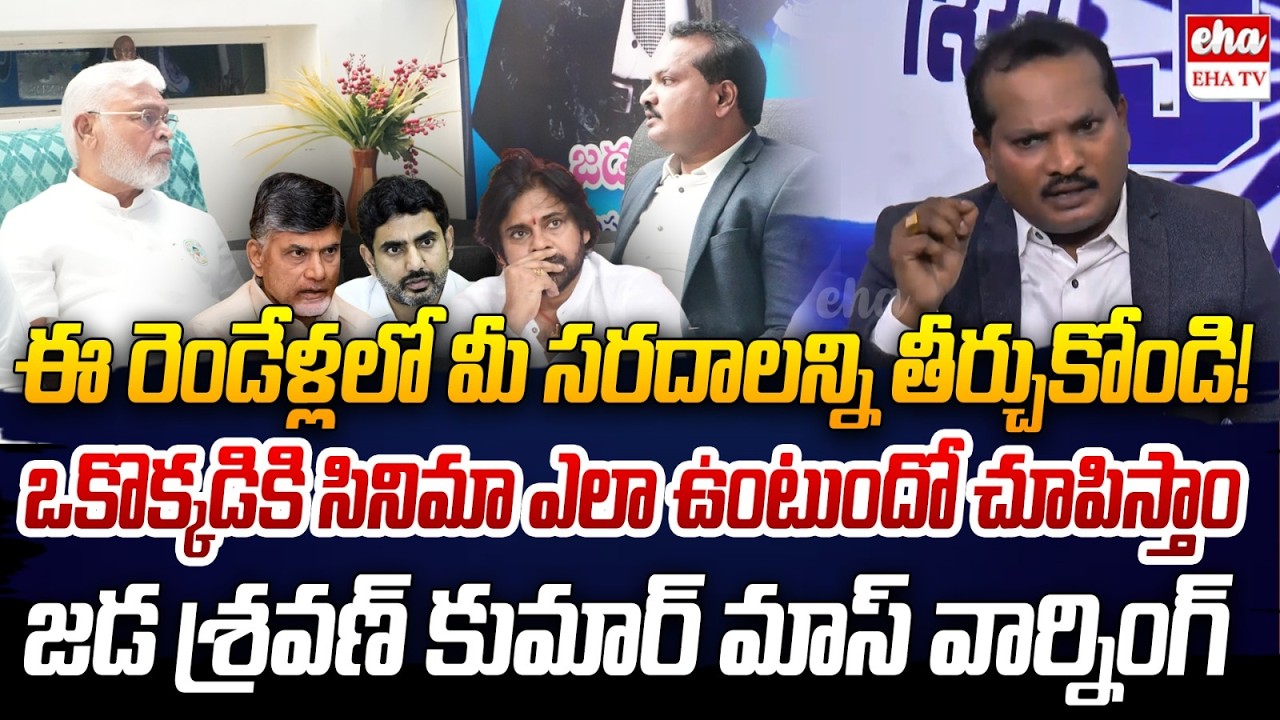 Jada Sravan Kumar Mass Warning to Chandrababu Govt after Meet with Ambati Rambabu | EHA TV