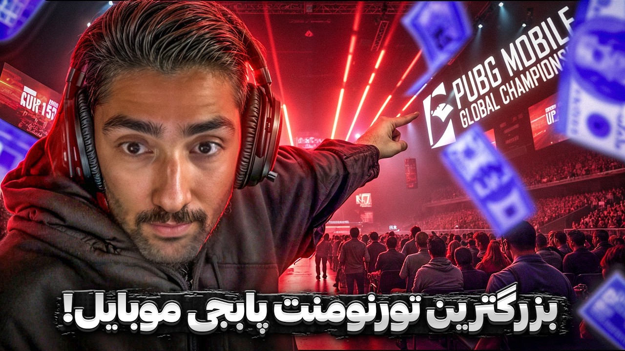 صفر تا صد بزرگترين تورنومنت سال پابجى موبايل! 🏆🔍 PMGC 2024 EXPLAINED
