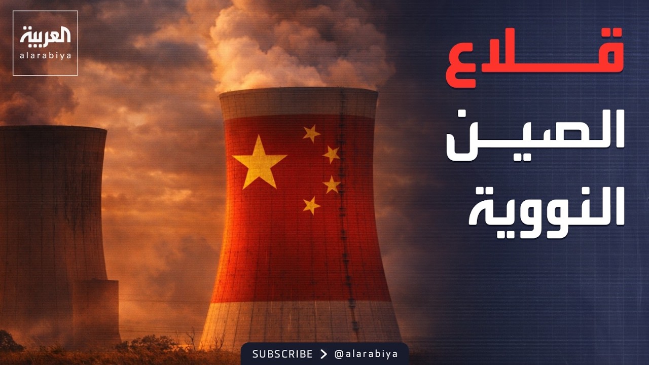 أخبار الصباح | صور تكشف.. الصين تضاعف قدراتها النووية بعيداً عن الأعين
