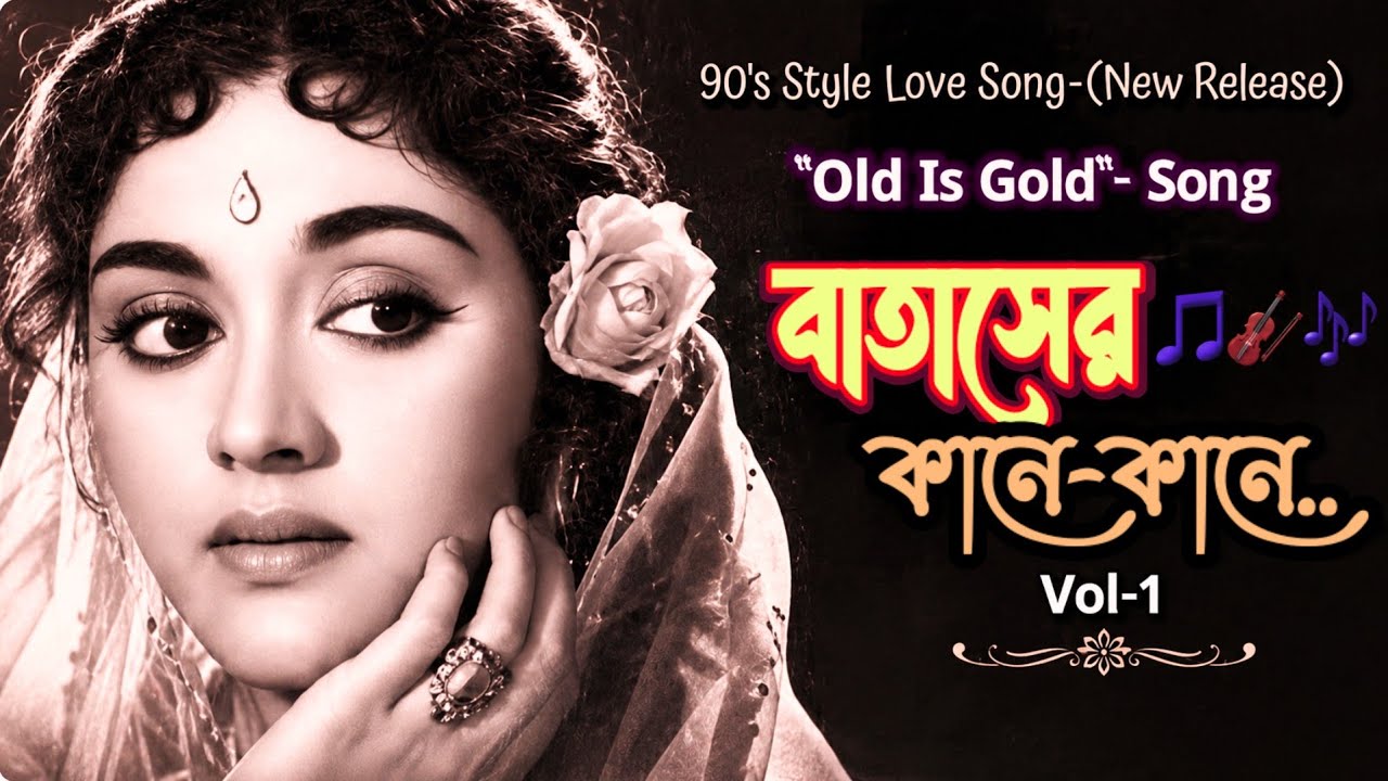 বাতাসের কানে কানে ❤️| Vol-1 | Batash-er Kane Kane | Romantic Bengali Love Song | GevZ Beats AI