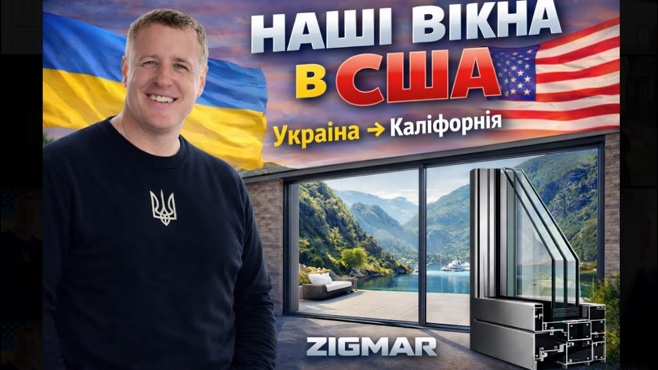 Наші вікна в США #zigmar #алюмінієвівікна #розсувнівікна #aluminiumwindow 