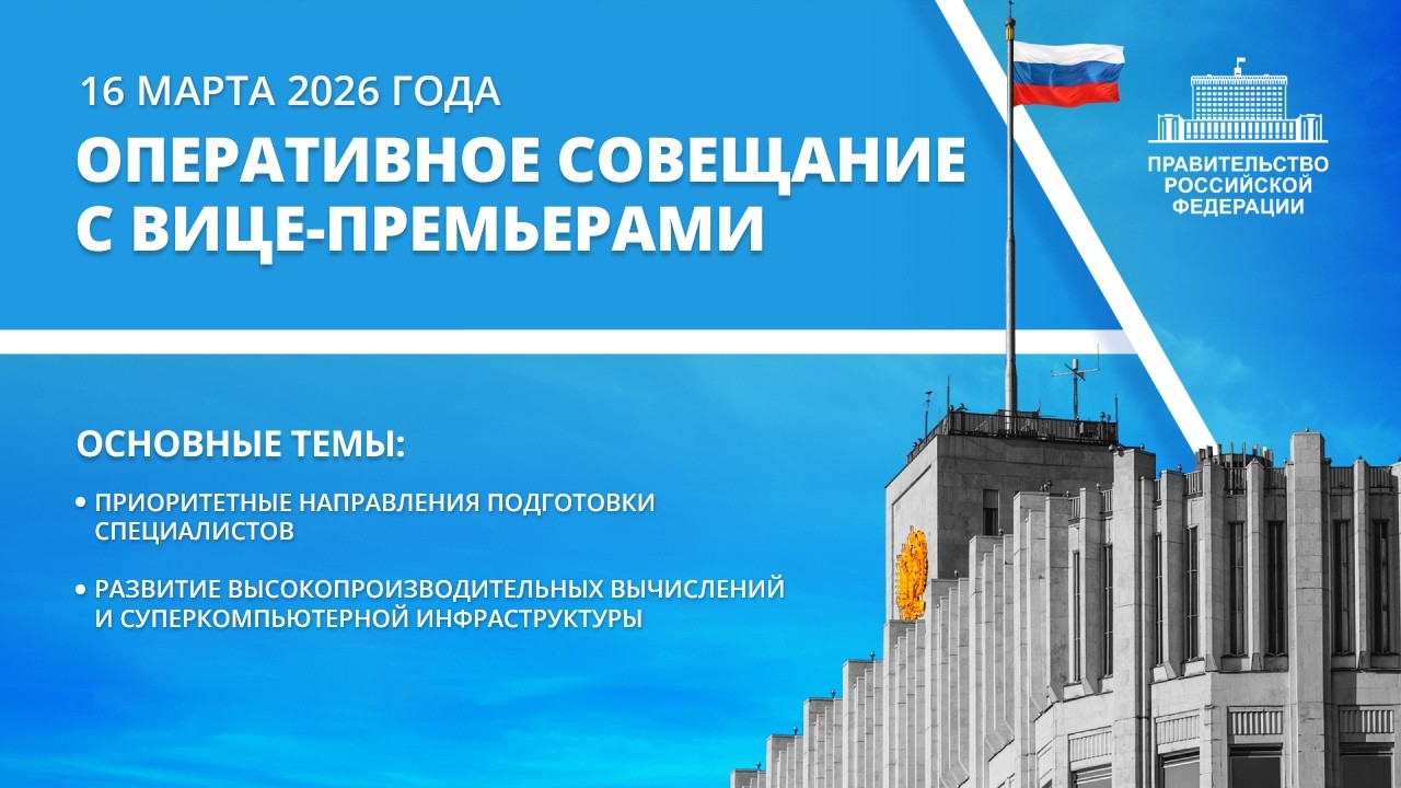 Оперативное совещание с вице-премьерами 16 марта 2026 года
