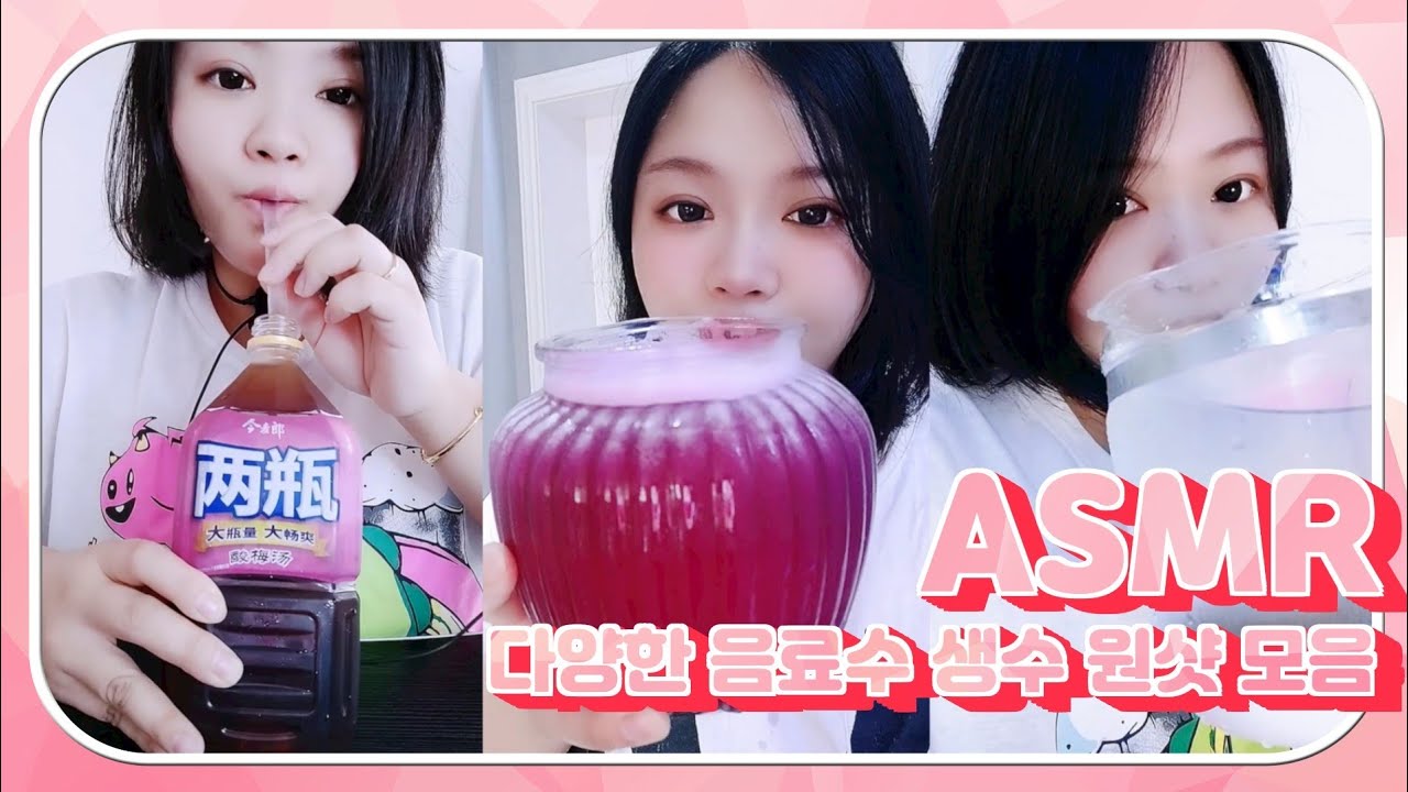 ASMR Water DrinKing Sounds SHOW 신기한물  다양한 음료수 탄산음료 생수먹방#7