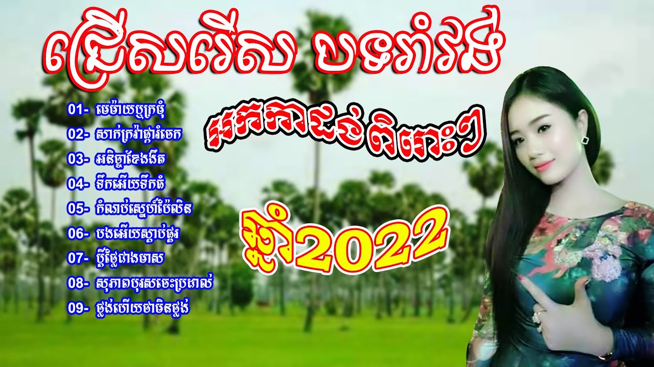 មេម៉ាយឬក្រមុំ/សាក់ក្រវ៉ាផ្ការំចេក/អនិច្ចាខែងងឹត