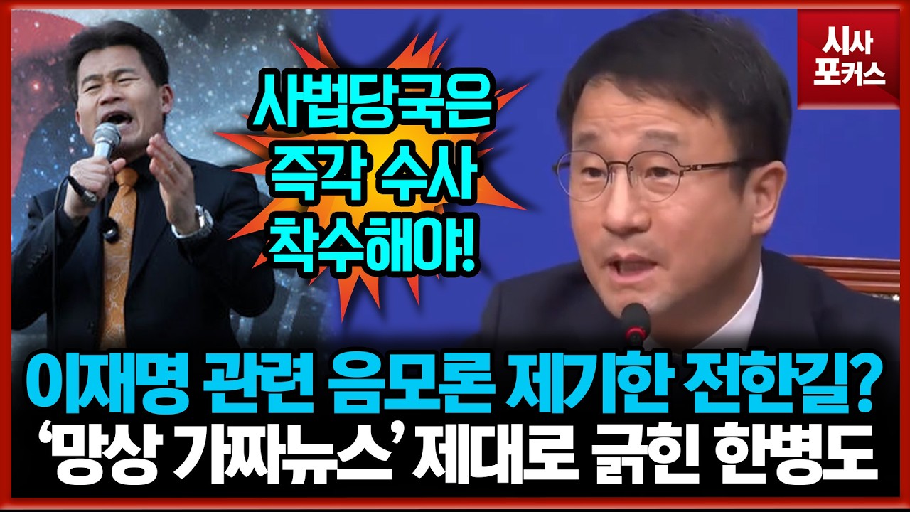 이재명 관련 음모론 제기한 전한길?... '망상 가짜뉴스' 제대로 긁힌 한병도