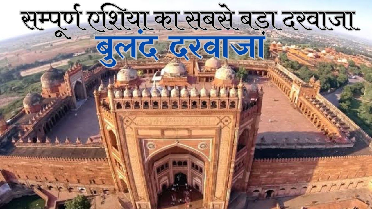 Buland darvaja ।। phatehpur seekri । अनारकली को  जिंदा चिनवाया यहां ।