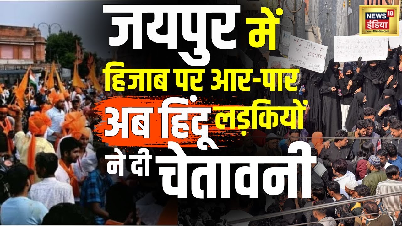 Jaipur Hizab Controversy : अब हिंदू छात्राओं ने दी बड़ी चेतावनी | Hindi News | Rajasthan | N18V