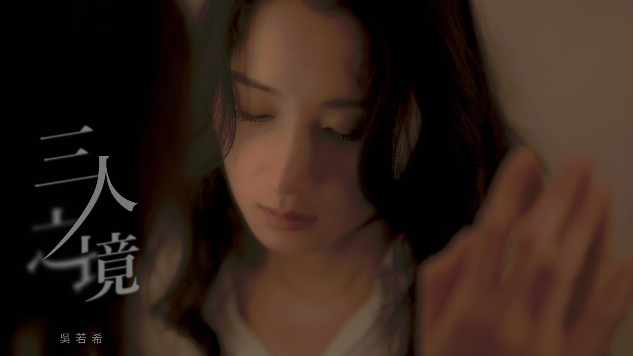 吳若希 Jinny  - 三人之境 Official MV