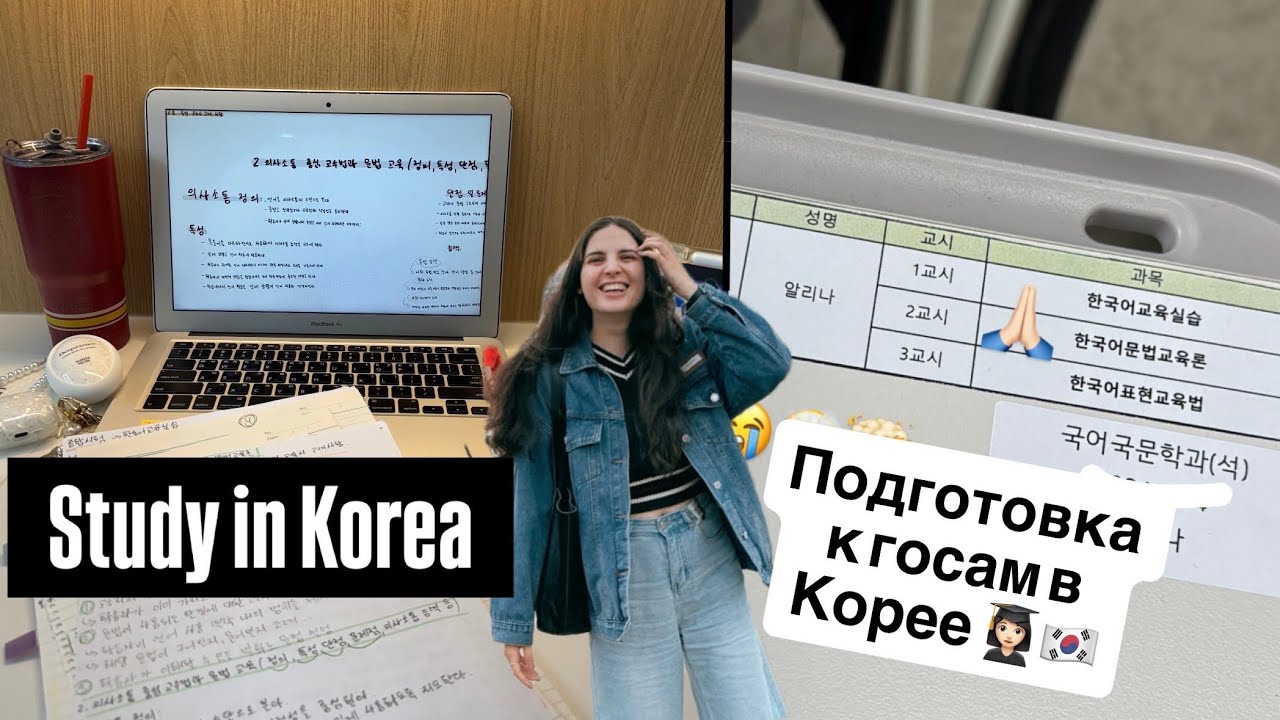 подготовка к госам в Корее | МАГИСТРАТУРА В КОРЕЕ | study vlog | учеба за границей