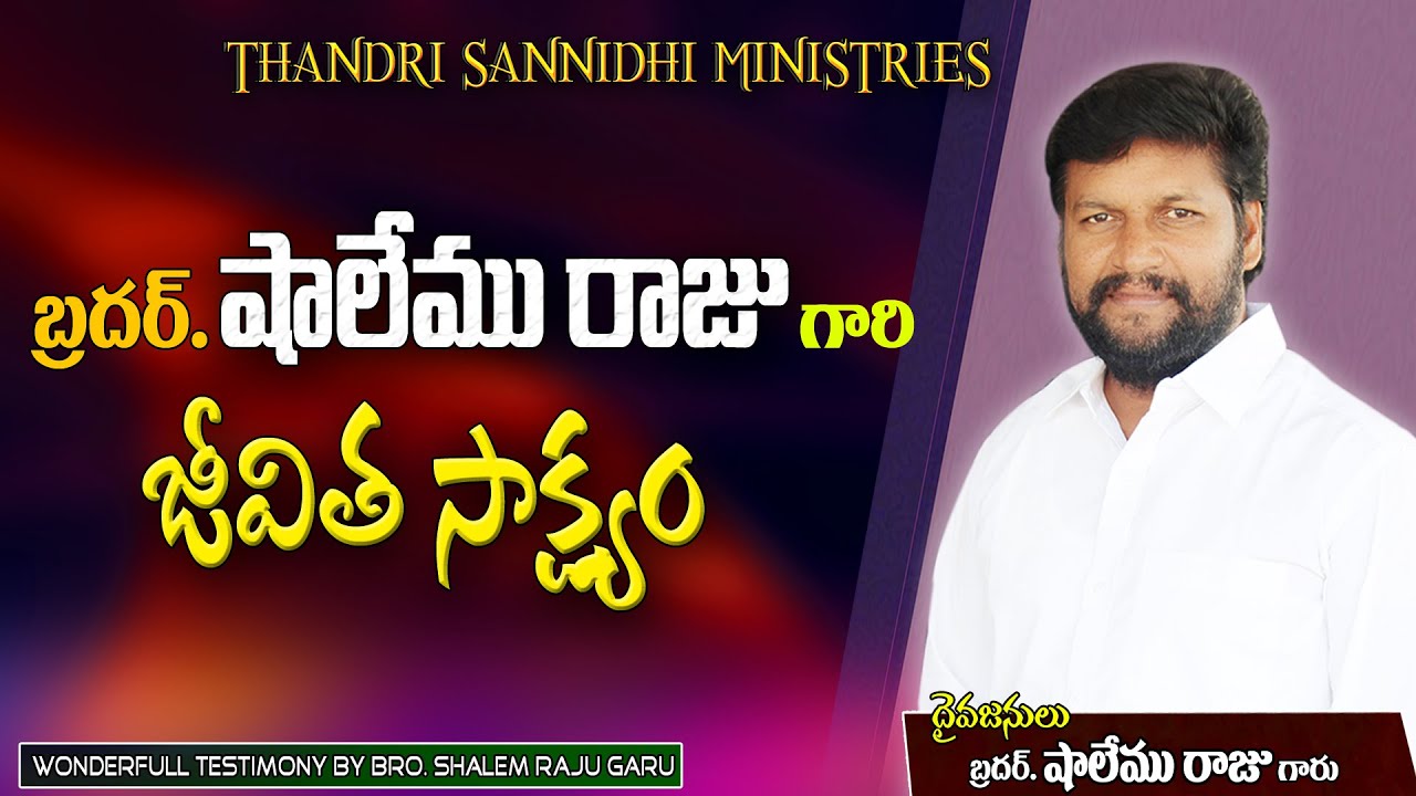 పాస్టర్. షాలేము రాజు గారి సాక్ష్యం bro.SHALEM RAJU GARI TESTIMONEY