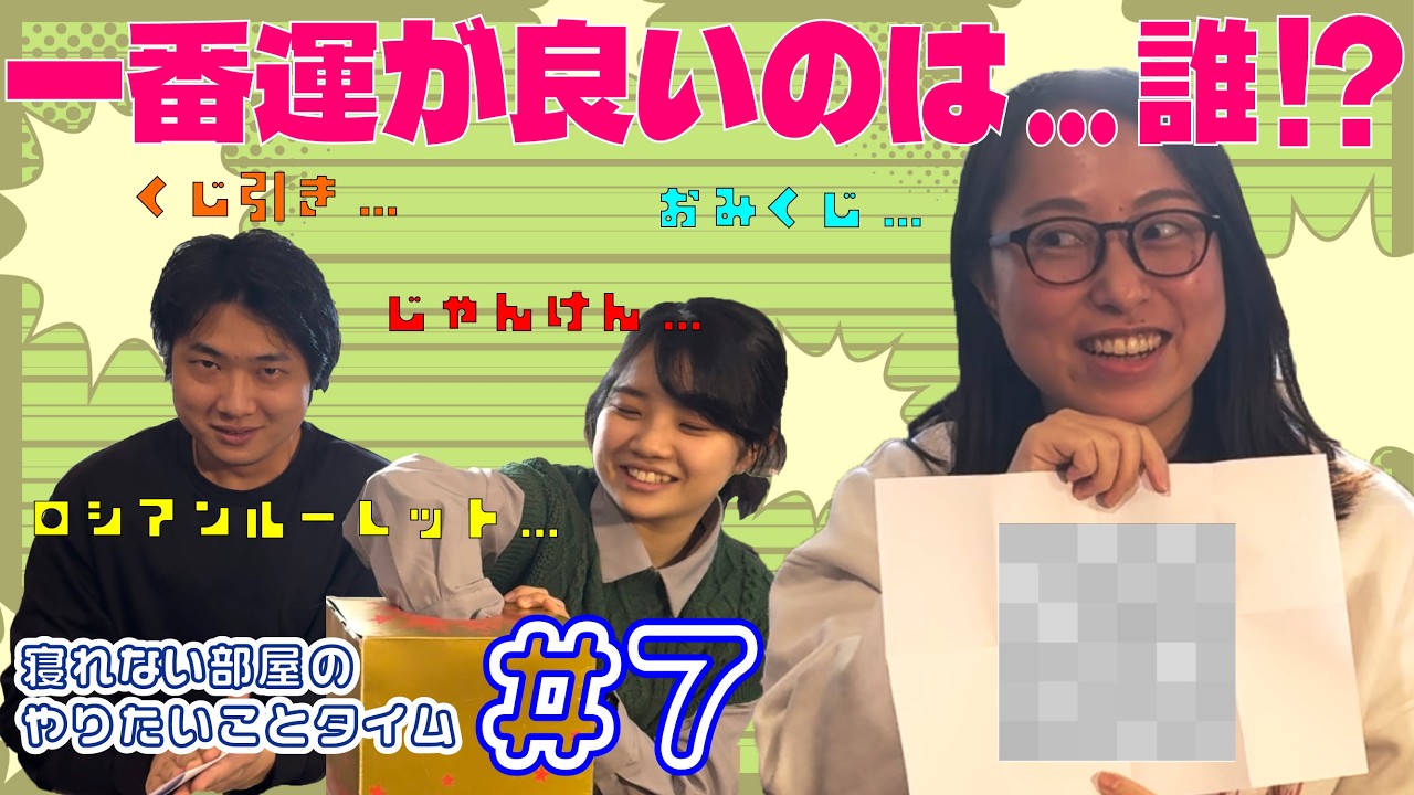 【運試し】やりたいことタイム#7