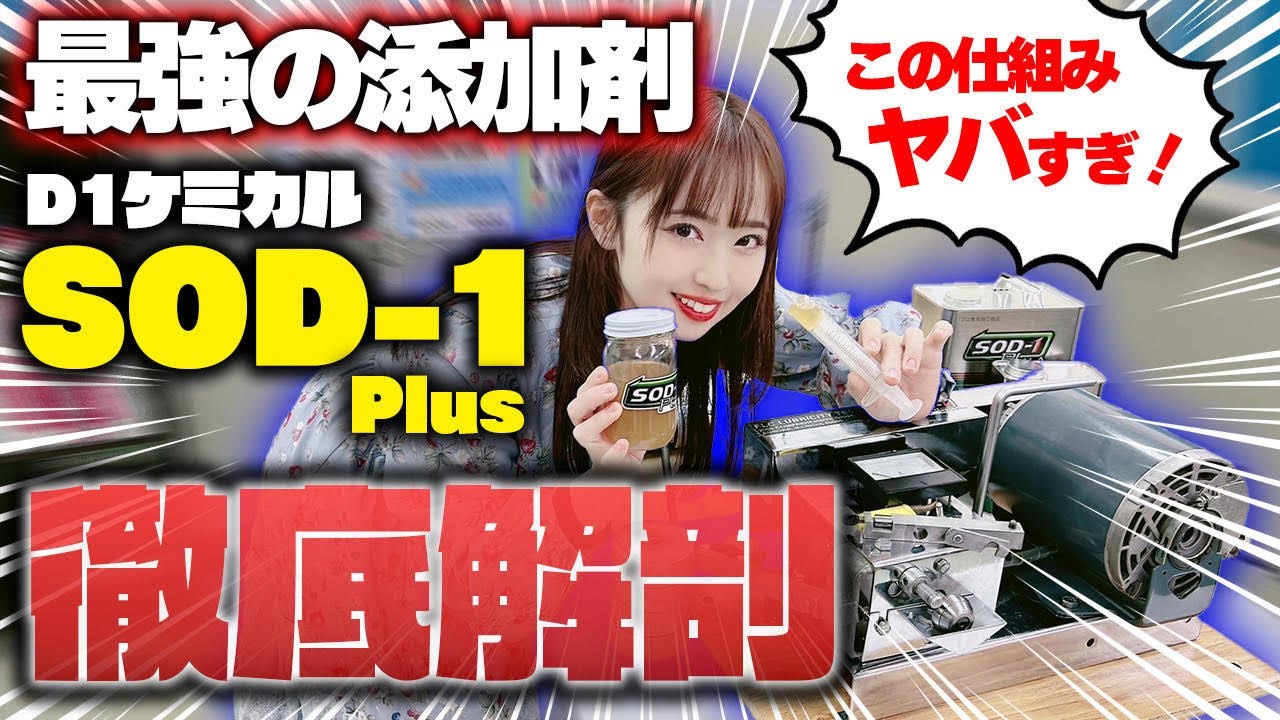 【最強の添加剤】D1ケミカル SOD-1Plus徹底解剖‼