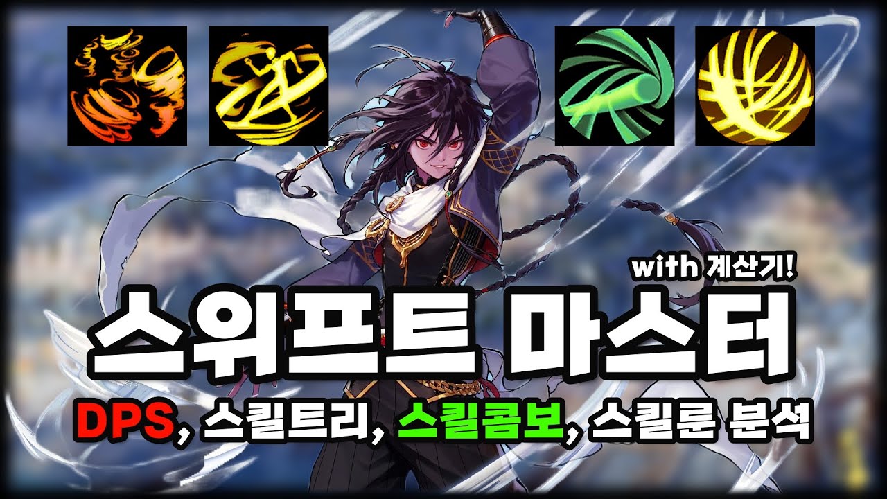 [던파모바일] 스위프트 마스터, 콤보쓰면 괘꿀맛~!