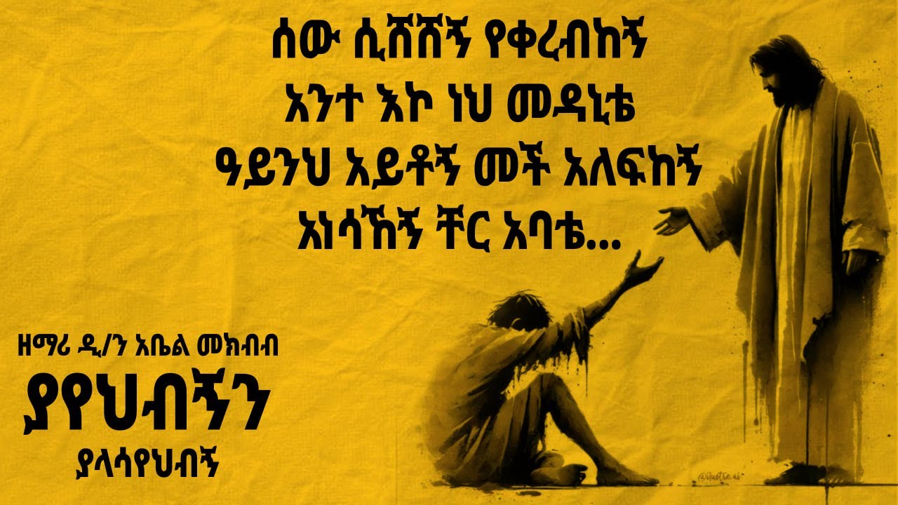 ያየህብኝን ያላሳየህብኝ | ዘማሪ አቤል መክብብ  Zemari Abel Mekbib | Orthodox Tewahdo Mezmur Lyrics @AbelakOrthodox ​