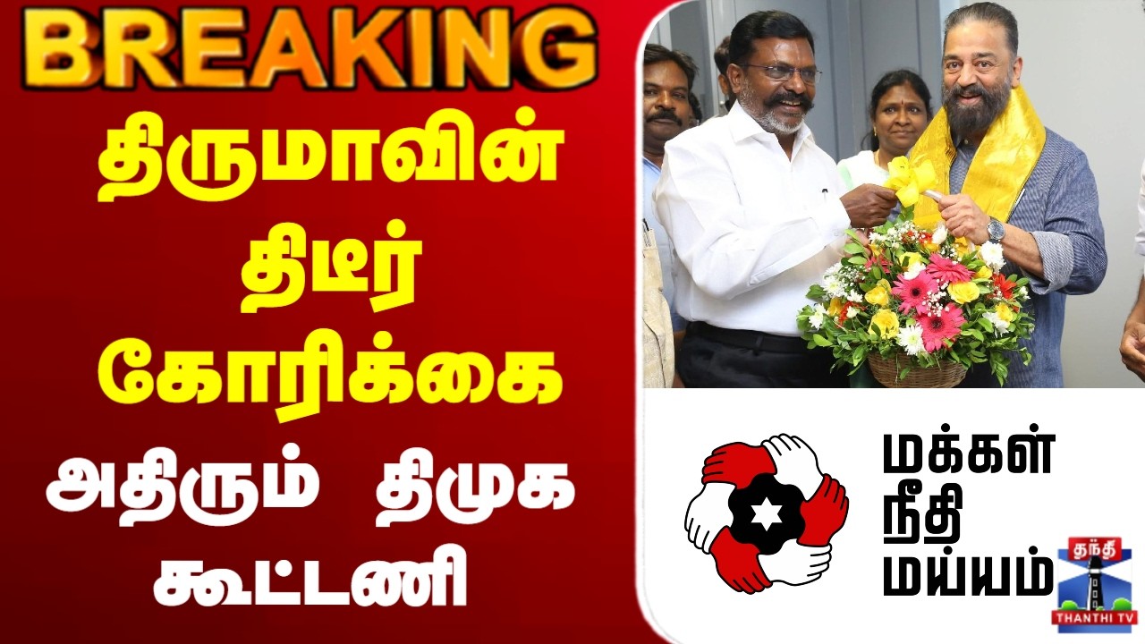 🔴LIVE:VCK | MNM | Election 2026 | திருமாவின் திடீர் கோரிக்கை - அதிரும் திமுக கூட்டணி