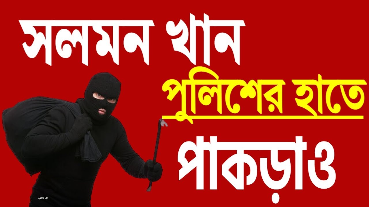 পুলিশের হাতে পাকড়াও সলমন খান । খবরটা কি জানতেন ?
