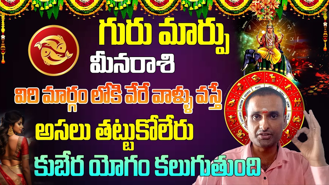 గురుమార్పు కుభేరయోగం కలగబోతుంది | Gurumarpu Kuberayogam | Meenarasi Thulasitv